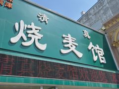 -清真烧麦馆(民族路店)