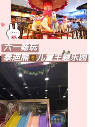 -泰迪主题家庭娱乐中心(IGC天汇广场)