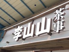 -李山山茶事(景枫店)