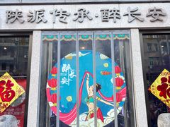 -醉长安(钟楼旗舰店)