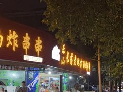 -乐山长药老地方油炸串串(峨眉四中店)