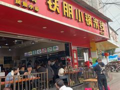 门面-铁朋小锅米线(金星店)