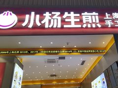 -小杨生煎(深圳岗厦北店)