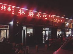门面-林静小吃(复兴路店)