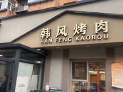 -韩风烤牛肉冷面店