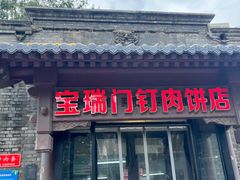 门面-宝瑞门钉肉饼店