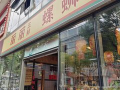 -丽丽三鲜螺蛳粉(田林路店)