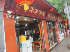 -洞子口张老二凉粉(文殊院店)