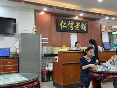 大堂-仁信老铺(华盖路店)