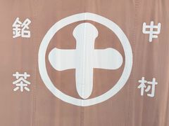 -中村藤吉(本店)
