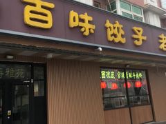 门面-听涛雅苑百味饺子老家菜馆