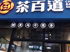 -茶百道(万达店)