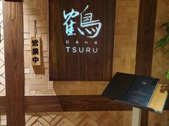-Tsuru鹤日本料理(静安香格里拉店)