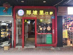 门面-那坡里(东华西路店)