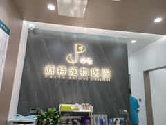 -派特宠物医院(圆融广场店)
