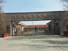 -大庆油田历史陈列馆