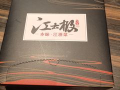 -江太极江浙菜(马桥万达广场店)