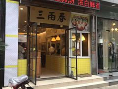 门面-三两春(浦三路店)