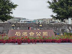 -石炮台公园