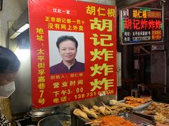 -胡仁根胡记炸炸炸