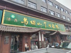 -清真马杰山牛肉汤馆