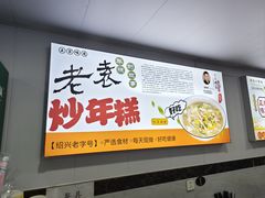 -老袁炒年糕(富豪路店)