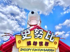 -史努比缤纷世界