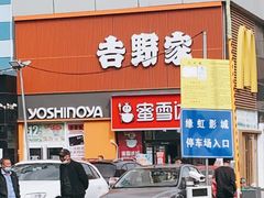 门面-吉野家(服装城店)