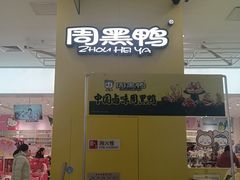 -周黑鸭(太阳宫凯德店)