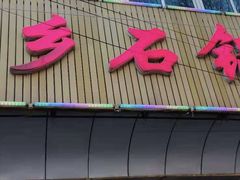 门面-帅乡石锅鱼