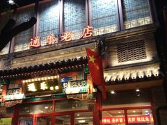 门面-通乐簋街小龙虾(老店)