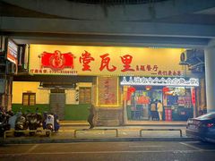 -堂瓦里·33年传统赣菜(第一街区店)