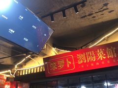 -笨罗卜浏阳菜馆(太平街店)