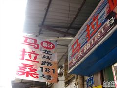 IMG_3701-马拉桑果汁(龙头路总店)