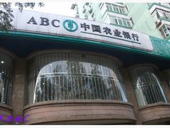 -中国农业银行(北京回龙观东区支行)