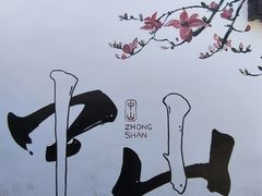 -三溪村