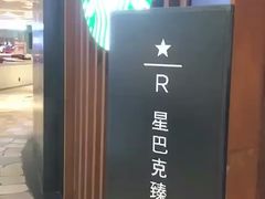-星巴克臻选(广州太古汇店)
