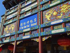 门面-德缘烤鸭店(大栅栏店)