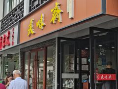 -美味斋(西北街店)