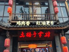 -土桥手掌鸡·26年灌县老味道(都江堰店)
