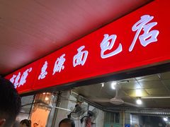 -惠源面包店(开禾路店)