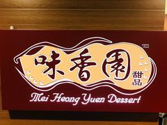-味香园传统甜品店(牛车水店)