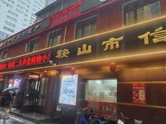 -鞍山市上海信利熏腊店(站前总店)