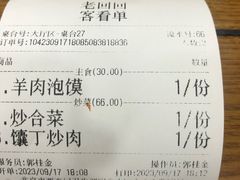 账单-老回回饺子馆(海洋馆店)