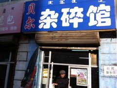 iphone_upload_pic-老·贝尔杂碎馆