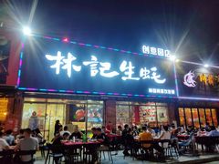 门面-林记生蚝·专注生蚝三十载(创意园店)