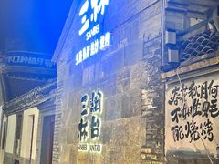 -三杯赤運·中式小酒馆(所城里店)