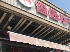 门面-香园炸鸡(鞍山西道店)