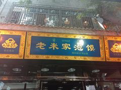 -西羊市老米家泡馍(西羊市店)