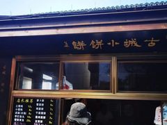 门面-浦江麦饼
